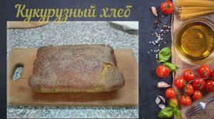 Кукурузный хлеб