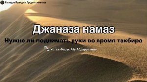 ДЖАНАЗА НАМАЗ, НУЖНО ЛИ ПОДНИМАТЬ РУКИ ВО ВРЕМЯ ТАКБИРА?