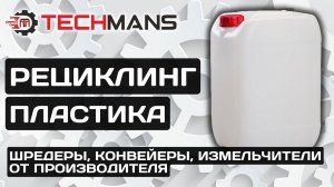 ПЕРЕРАБОТКА ПЛАСТИКА! РЕЦИКЛИНГ ЧЕРЕЗ SM-200!