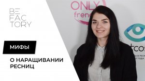 ТОП 5 ПОПУЛЯРНЫХ МИФОВ В НАРАЩИВАНИИ РЕСНИЦ | ВРЕДНО ЛИ НАРАЩИВАНИЕ РЕСНИЦ?