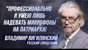 ВЛАДИМИР ВИГИЛЯНСКИЙ: ПОЧЕМУ НЕ СТАЛ КАТОЛИЧЕСКИМ СВЯЩЕННИКОМ? СЕКРЕТЫ РОССИЙСКОГО ПАТРИАРХА