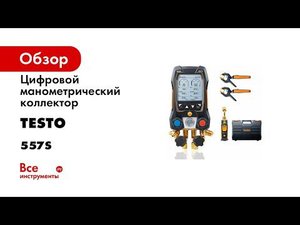 Цифровой манометрический коллектор Testo 557s Комплект 1 0564 5571
