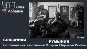 Ардя Георже. Проект "Я помню" Артема Драбкина. Румыния.  Союзники.