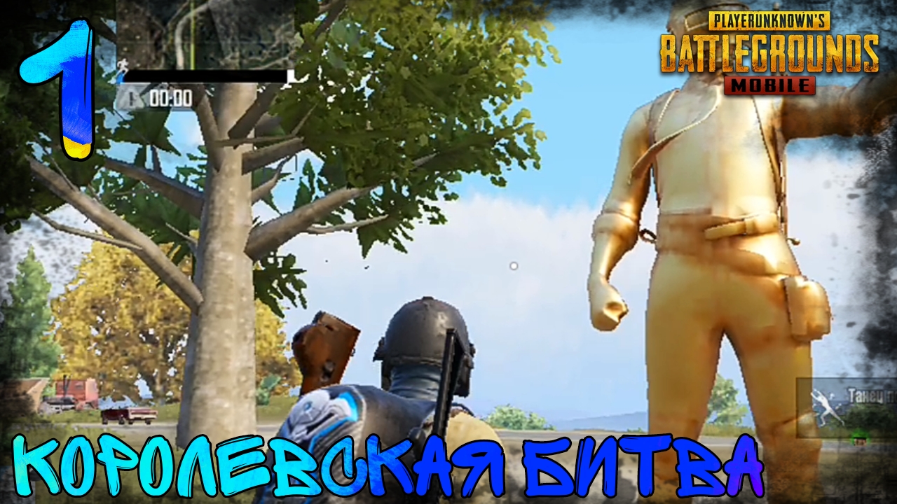 PUBG MOBILE | Королевская Битва | 1