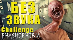 БЕЗ ЗВУКА - Challenge | Phasmophobia | Фазмофобия