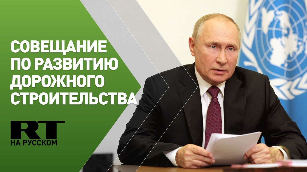 Путин на совещании по вопросам развития дорожного строительства