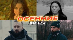 Осенние хиты: Винтаж, Звонкий, Ёлка, Burito и другие артисты Velvet Music