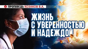 Жизнь с уверенностью и надеждой. Проповедь - Козаков В.А.