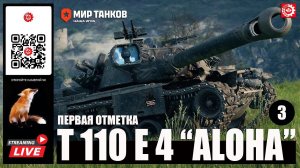 МИР ТАНКОВ : T110E4 "ALOHA" Первая отметка 3