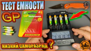 Аккумуляторы GP Rechargeable 1000 Series - Тест емкости и саморазряда