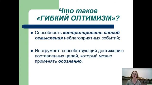 26.02.21 17:00 ««Гибкий оптимизм»: что это такое и для чего он нужен родителям?» (учителя, родители