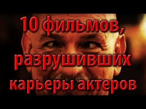 10 фильмов, разрушивших карьеры актеров