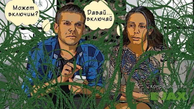 Реклама кондиционеров JAX (cartoon edition) смотреть онлайн