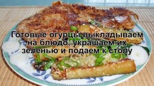 КАК ПРИГОТОВИТЬ ЖАРЕНЫЕ ОГУРЦЫ? Нежные и вкусные жареные огурцы с чесноком на сковороде в кунжуте