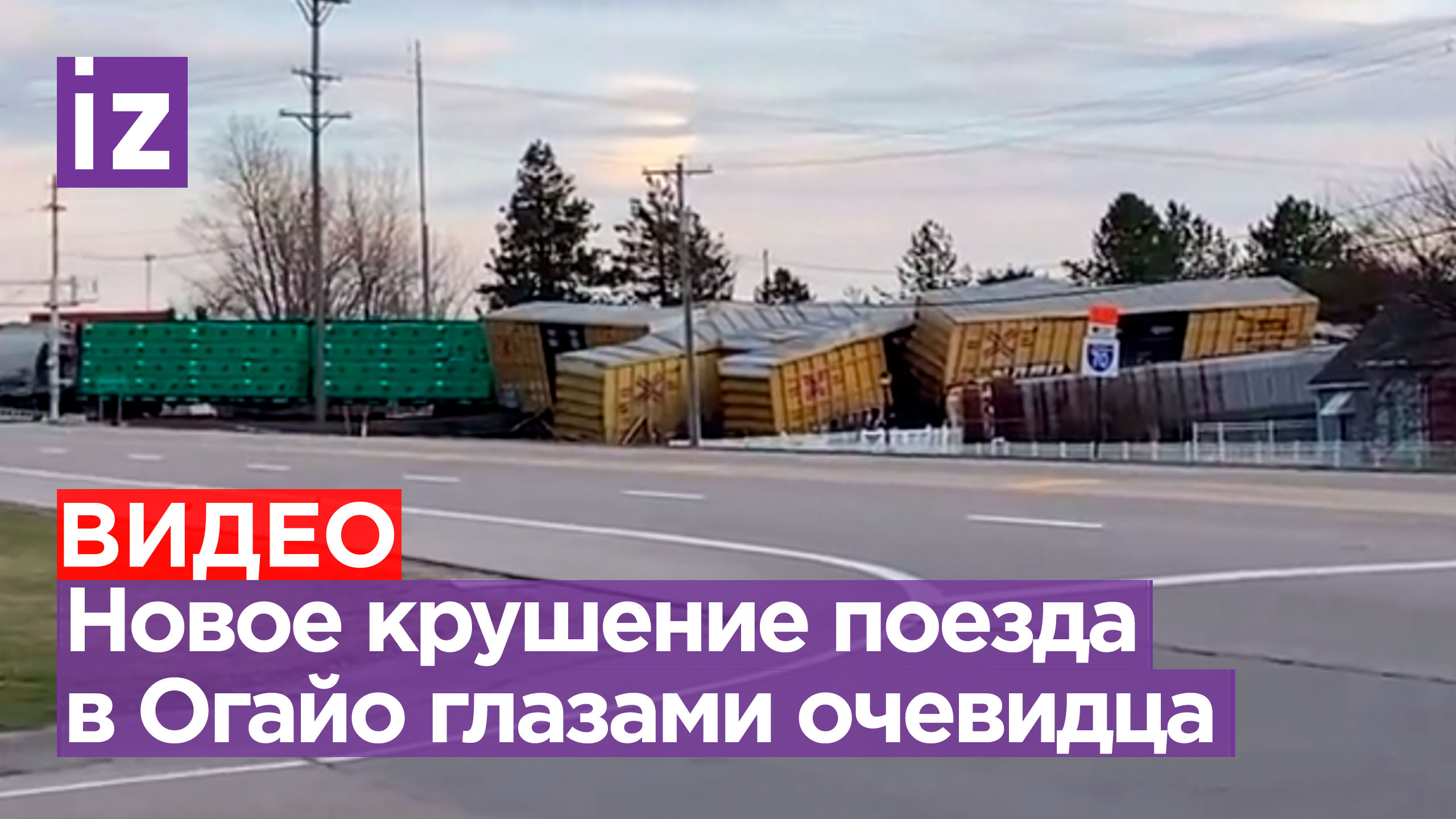 «Это безумие!»: кадры с места крушения поезда в штате Огайо (США) от местных очевидцев / Известия