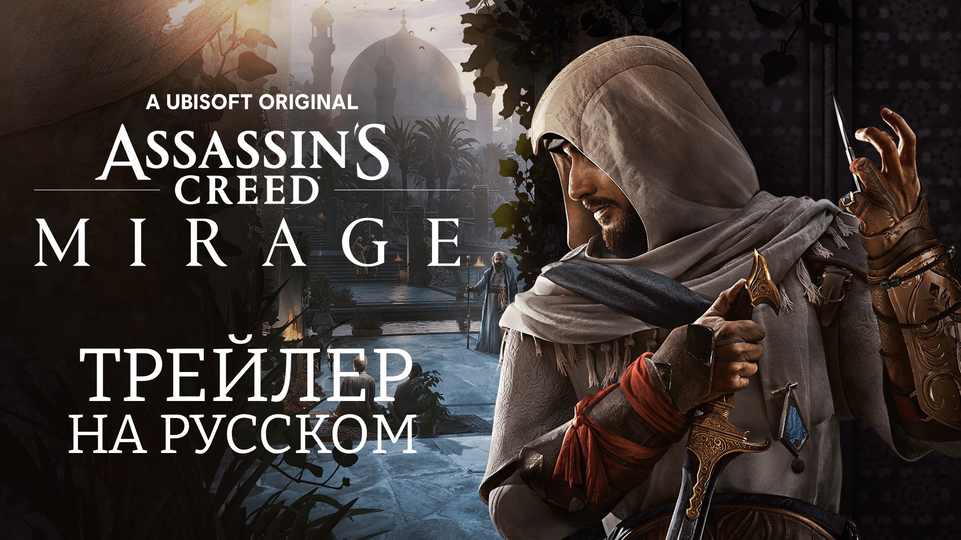 Assassin's Creed Mirage // Trailer // Трейлер на русском