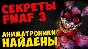 Five Nights At Freddy's 3 - АНИМАТРОНИКИ НАЙДЕНЫ #263