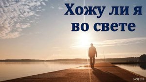 Хожу ли я во свете? М. А. Мельничук. МСЦ ЕХБ