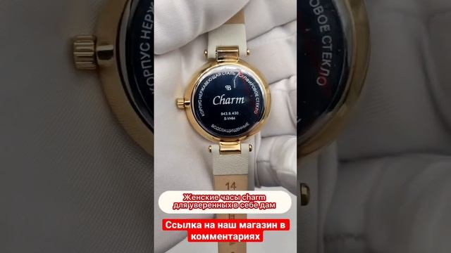 Женские часы Charm для уверенных в себе дам ?