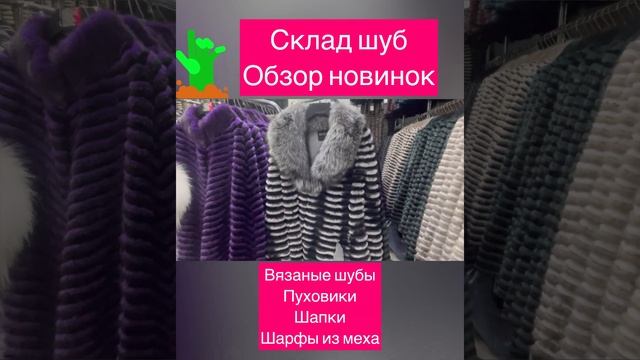 658 Новинки со склада норковые шубы пуховики пальто меховые, шарфы шапки в Дубну Меховой на Тверско смотреть онлайн