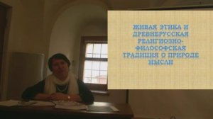 «Живая Этика и русская религиозно-философская традиция о природе мысли» (И.А. Герасимова,12.04.2018)