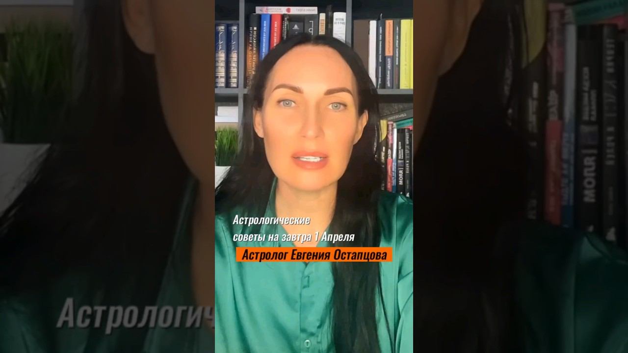 Астрологические советы на завтра #гороскоп #астропрогноз #евгенияостапцова