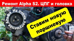 Установка цилиндра на Alpha S2
