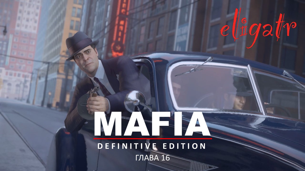 Mafia: Definitive Edition. Ремейк 2020. Глава 16 "Сливки общества". 1935г.