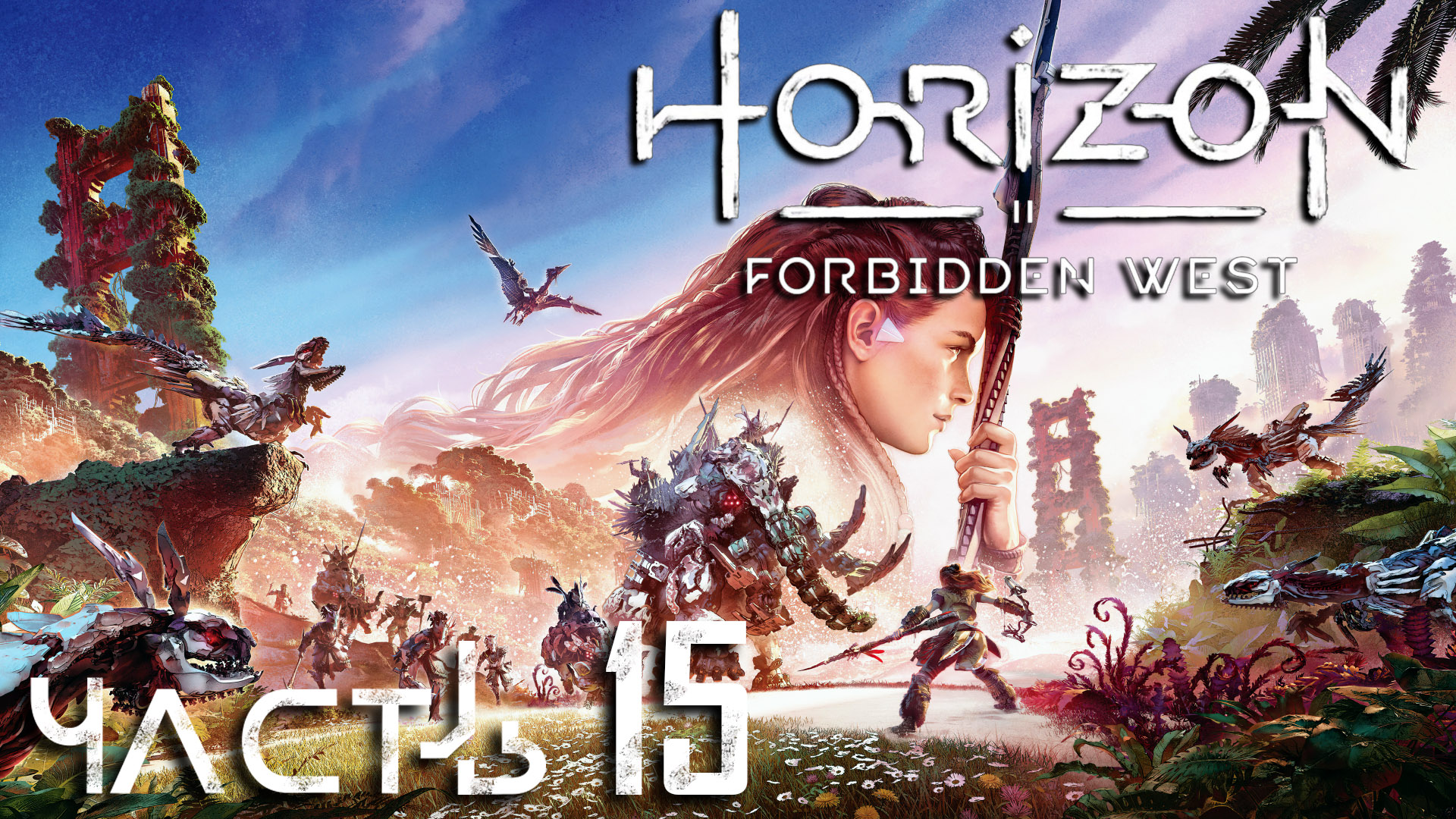 Horizon Forbidden West ► Часть 15 ► Арена ► Кульрут ► Эфир ► Обустройство штаба