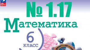 математика 6 класс номер 1.17