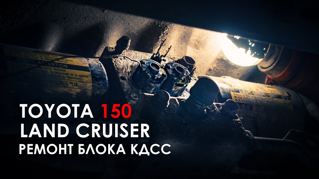 Ремонт блока КДСС Прадо 150