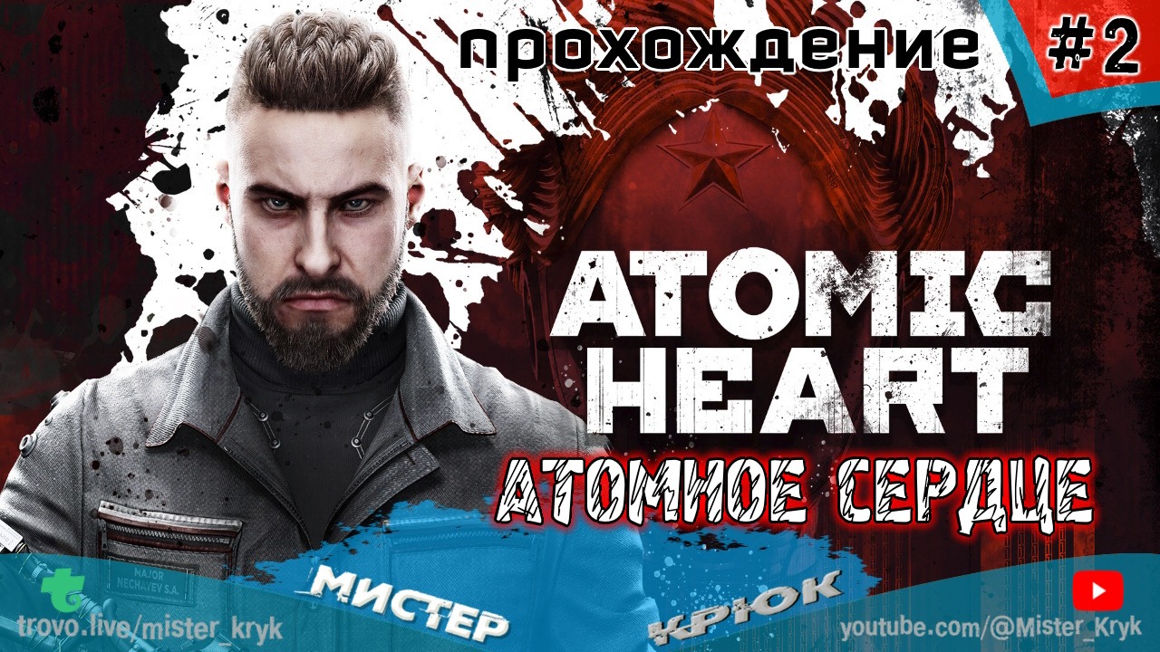 Atomic Heart ➤ АТОМНОЕ СЕРДЦЕ ◉ Прохождение #2