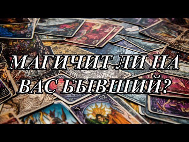 МАГИЧИТ ЛИ НА ВАС БЫВШИЙ?