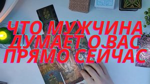 Что мужчина думает о вас прямо сейчас
