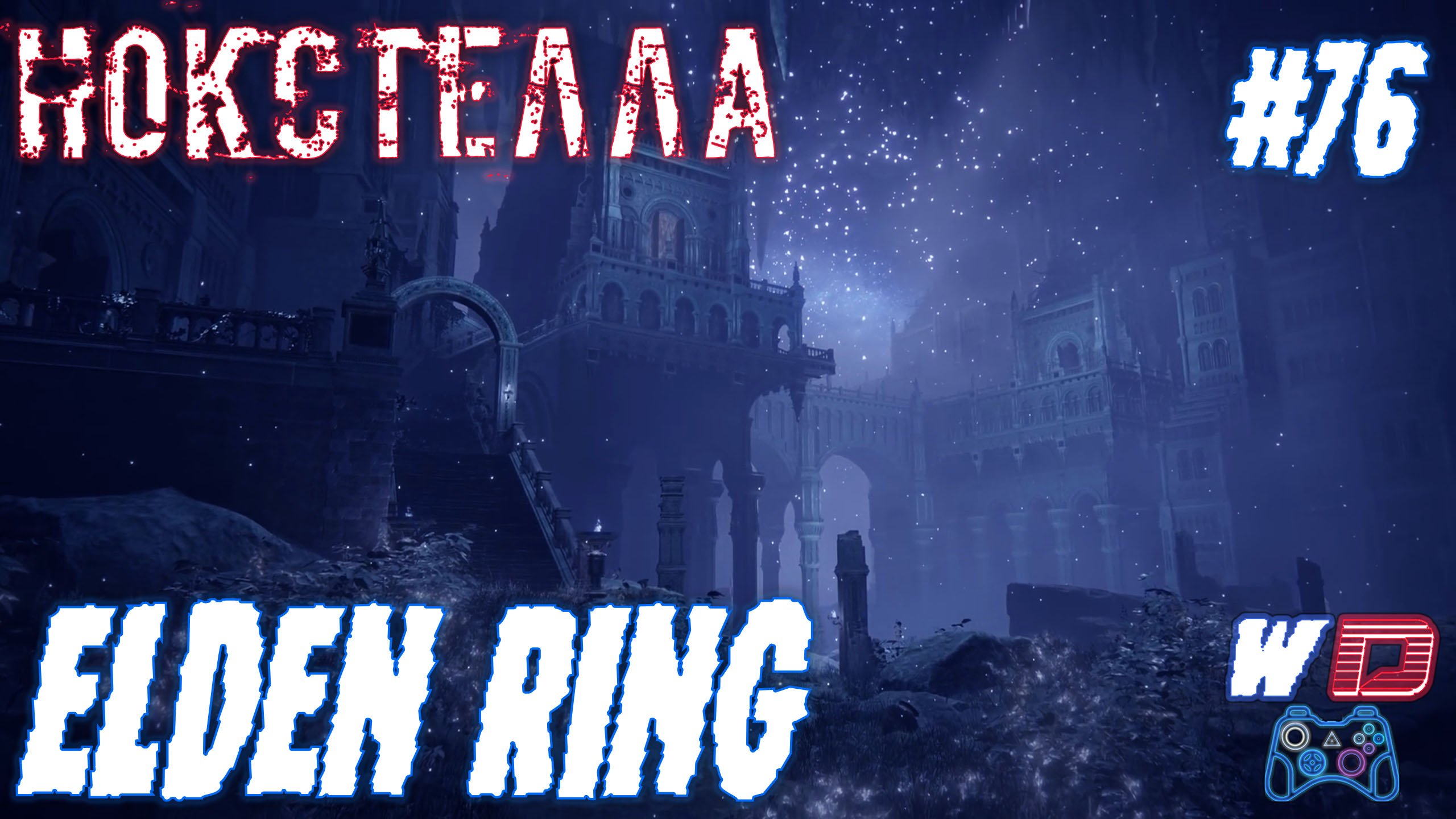 Карта нокстеллы elden ring