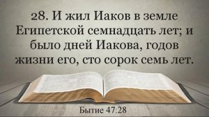 Лучшая Видео Библия. Чтение Бытие. Главы 47-48. Синодальный перевод