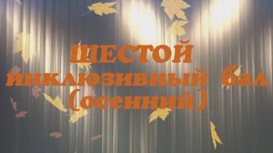 VI Осенний бал 2017