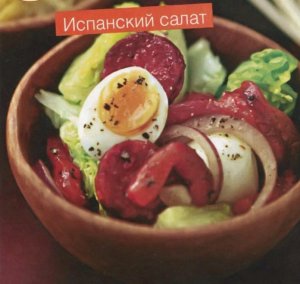 Испанский салат с колбасой