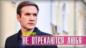 Не Отрекаются Любя 1-4 серия. Мелодрама 2021 на Домашнем. Дата выхода - сюжет