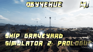 Ship Graveyard Simulator 2 Prologue - Обучение - #1
