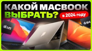 Какой MacBook выбрать и купить в 2024 году