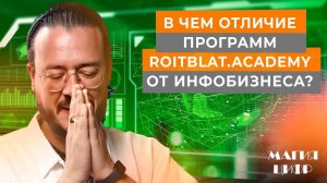 ROITBLAT.ACADEMY и  Инфобизнес  : ключевое отличие