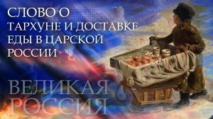 Неужели правда? Сенсация, Союз стырил «Тархун» у Царской России?