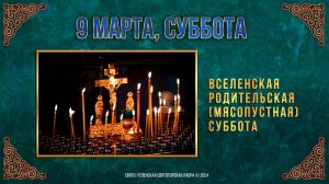 Вселенская родительская (мясопустная) суббота. 9 марта 2024 г. Православный мультимедийный календарь