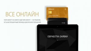 Онлайн кредит за 5 минут! Получайте наши товары сразу, а платите частями!