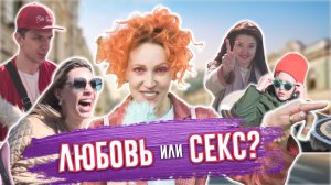 Любовь или секс? Что выбирают люди?