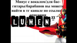 LUMEN - SID & NANCY | BACKING TRACK ДЛЯ ГИТАРЫ/БАРАБАНОВ/БАС-ГИТАРЫ