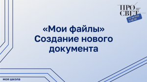 Создание нового документа в подсистеме «Работа с документами»