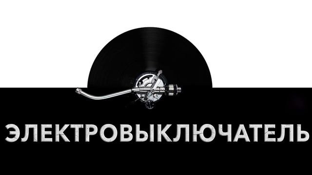 Электровыключатель ?️ - звук электровыключателя и шум электровыключателя ?