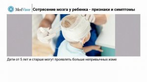 Сотрясение мозга у ребенка - признаки и симптомы